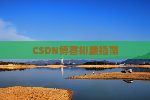 CSDN博客排版指南